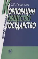 Корпорации, общество, государство: Эволюция отношений