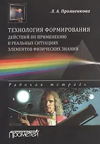 Технология формирования действий по применению в реальных ситуациях элементов физических знаний: раб