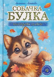Собачка Булка находит семью