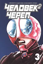 Человек-череп. Том 3. Манга