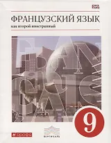 Французский язык как второй иностранный. 9 класс. Учебник