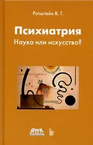 Психиатрия. Наука или искусство?