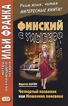 Финский с улыбкой. Мартти Ларни. Четвертый позвонок, или Мошенник поневоле = Martti Larni. Neljäs nikama eli veijari vastoin tahtoaan