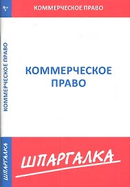 Шпаргалка по коммерческому праву