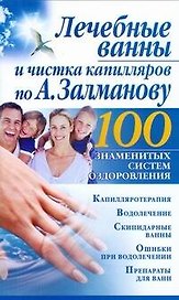 Лечебные ванны и чистка капилляров по А.Залманову