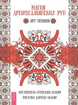 Магия древнеславянских рун. Арт-терапия