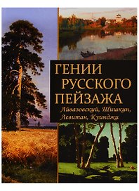 Гении русского пейзажа: Айвазовский, Шишкин, Левитан, Куинджи