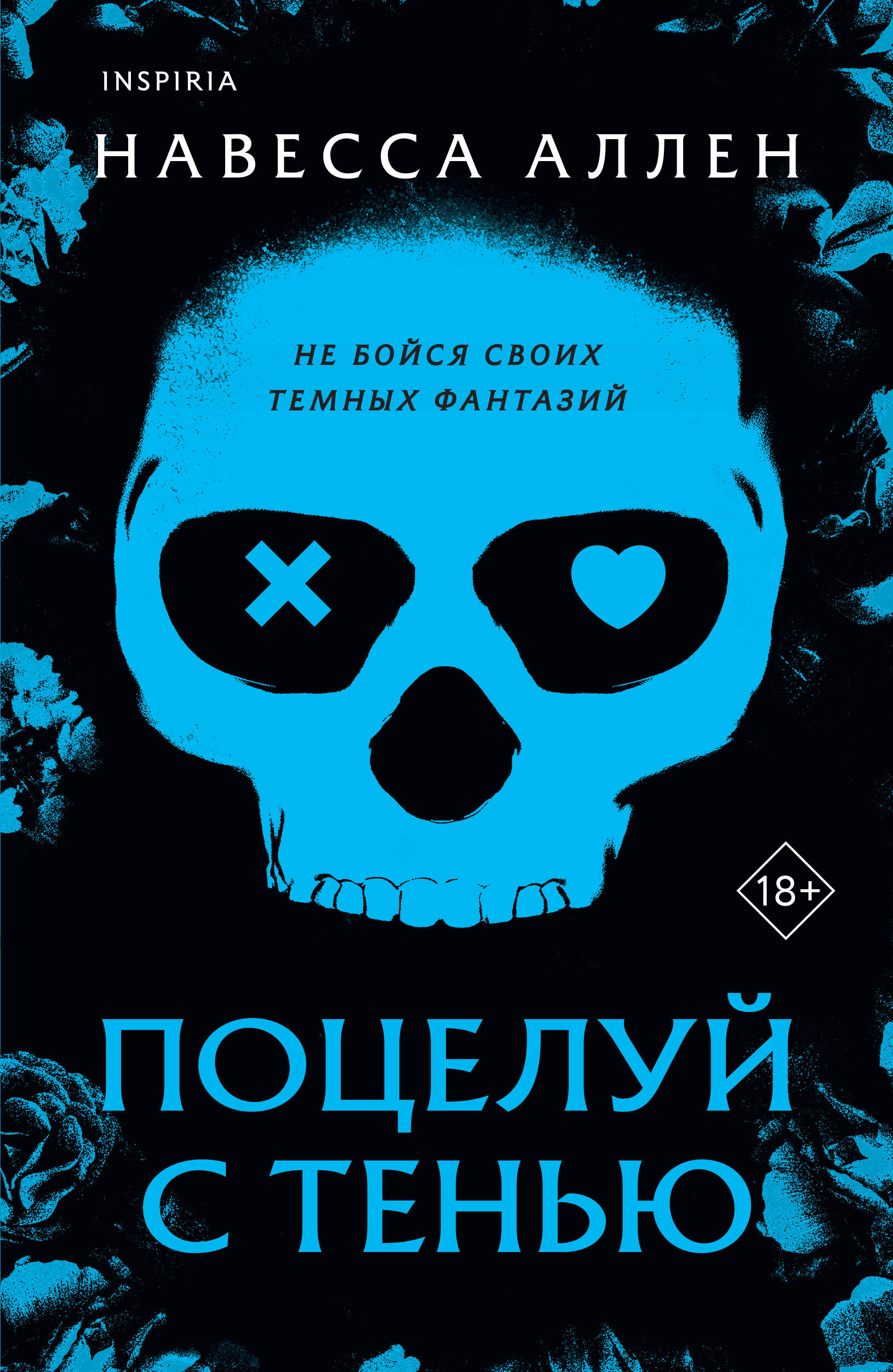 Поцелуй с тенью
Поцелуй с тенью