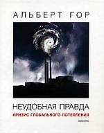 Неудобная правда: Кризис глобального потепления