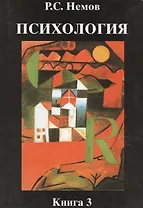 Психология в 3х кн. Кн.3 : Психодиагностика. Введение в научное психологическое исследование с элементами математической статистики: учкбник для вузов