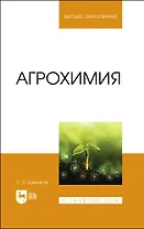 Агрохимия. Учебник для вузов