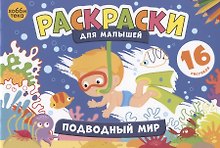 Подводный мир. Раскраски для малышей. 16 рисунков