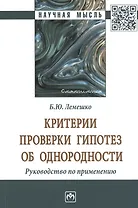 Критерии проверки гипотез об однородности: Руководство по применению. Монография