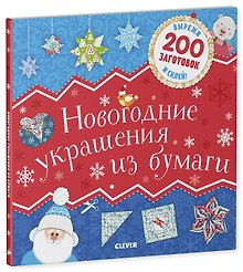Новогодние украшения из бумаги