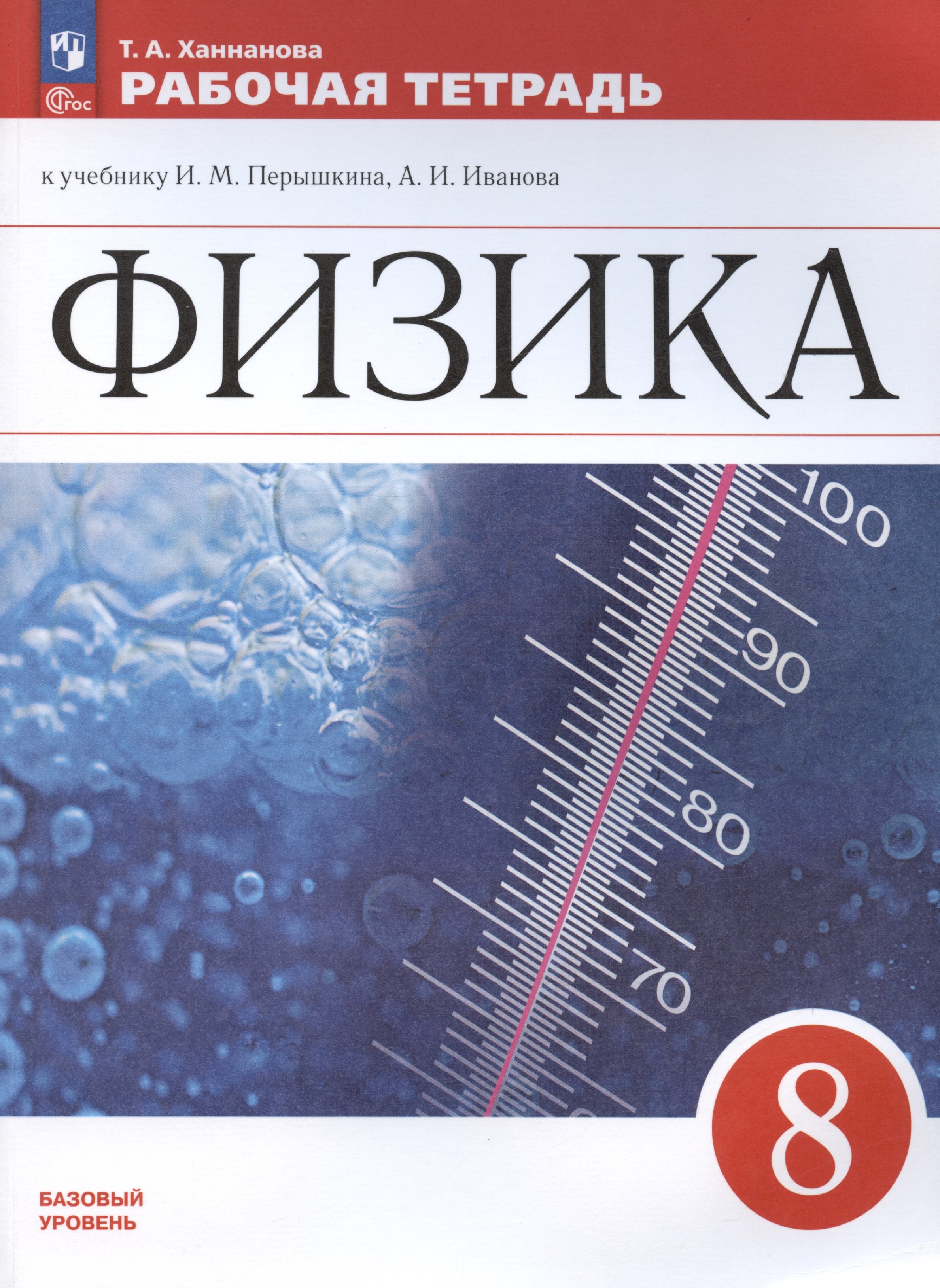 Физика. 8 класс. Базовый уровень. Рабочая тетрадь к учебнику И.М. Перышкина, А.И. Иванова
Физика. 8 класс. Базовый уровень. Рабочая тетрадь к учебнику И.М. Перышкина, А.И. Иванова