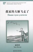 Наши гуси улетели. Адаптированный текст для чтения на китайском языке. Уровень 2 : 500 слов