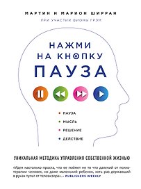 Нажми на кнопку "Пауза". Уникальная методика управления собственной жизнью