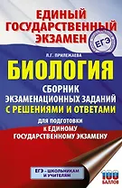 Биология. Сборник экзаменационных заданий с решениями и ответами для подготовки к единому государственному экзамену