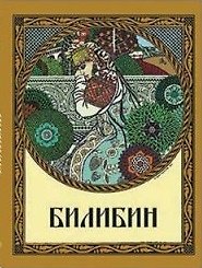 Иван Яковлевич Билибин Живопись… (Великие полотна) (супер) (футляр) (ПИ)