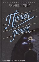 Процесс.Замок (16+)