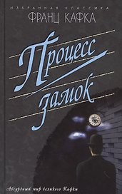 Процесс.Замок (16+)