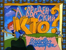 Кто?