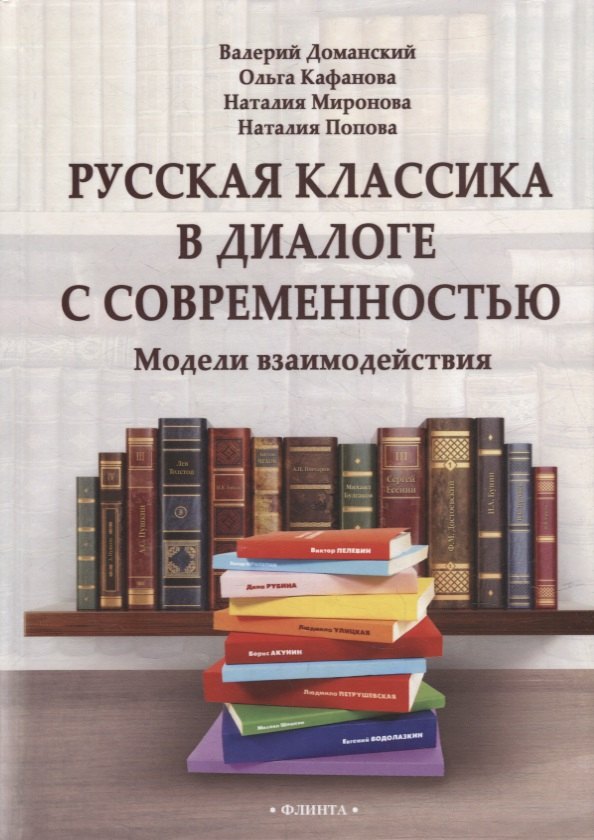 Русская классика в диалоге с современностью: модели взаимодействия: коллективная монография
Русская классика в диалоге с современностью: модели взаимодействия: коллективная монография