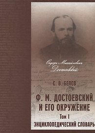 Достоевский и его окружение: Энциклопедический словарь. Том 1