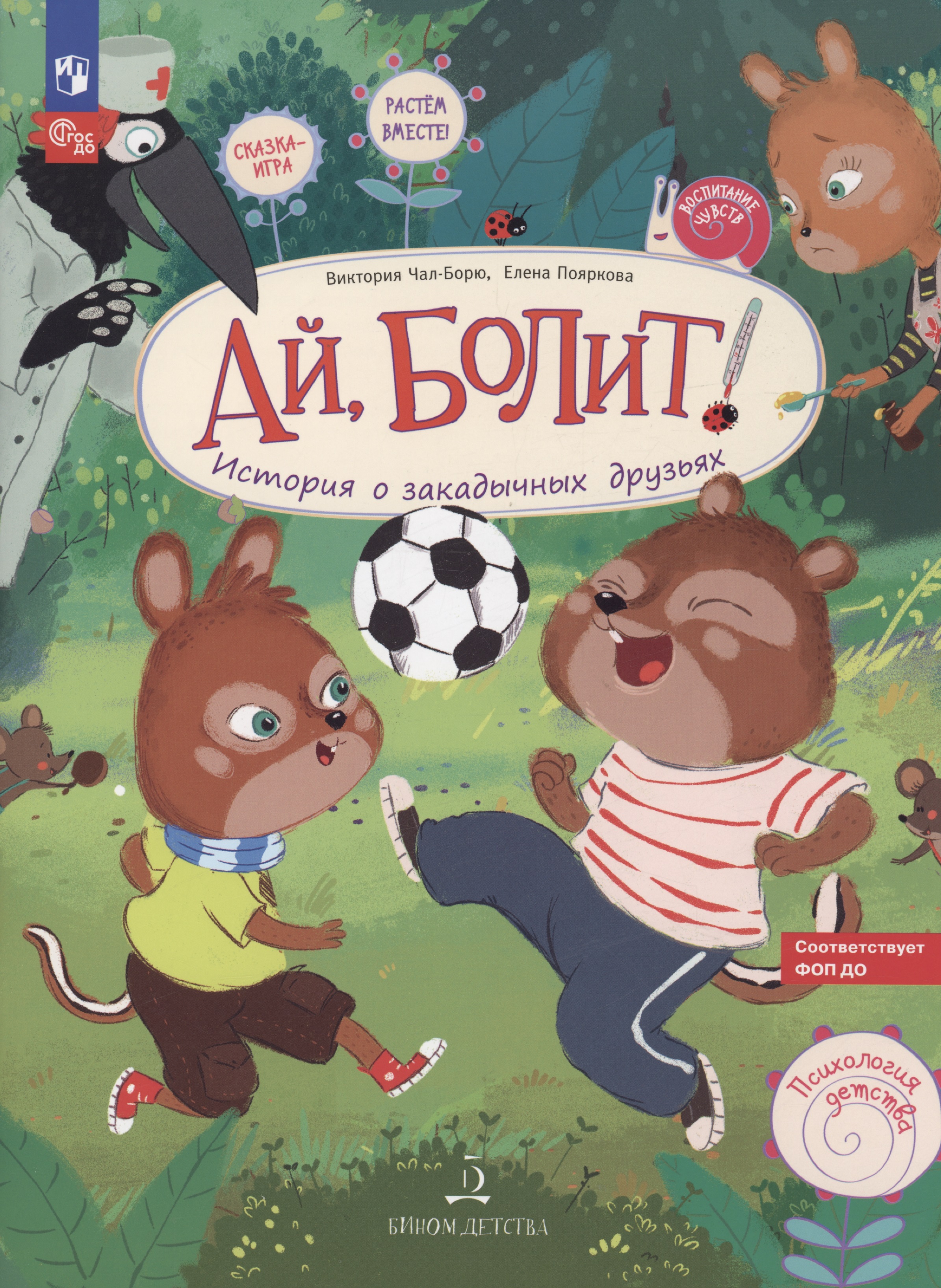 Ай, болит! История о закадычных друзьях.
Ай, болит! История о закадычных друзьях.