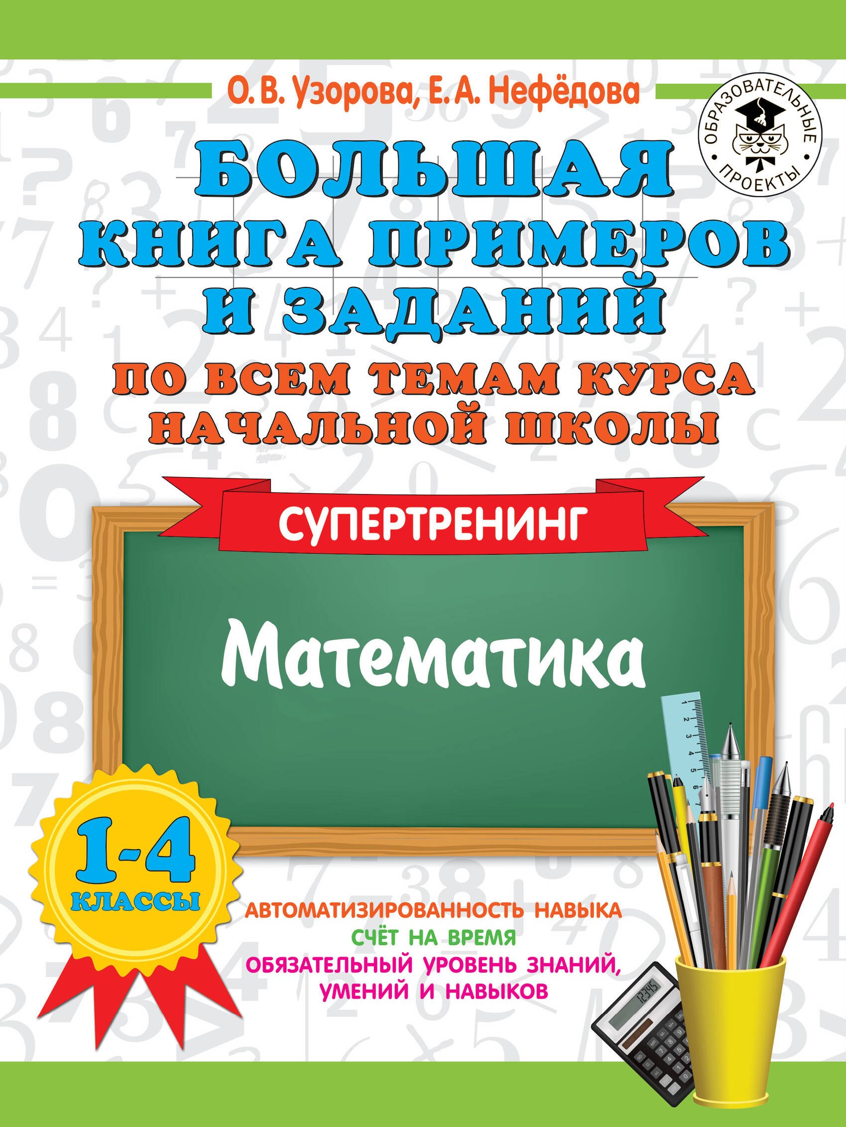 Большая книга примеров и заданий по всем темам курса начальной школы. 1-4 классы. Математика. Супертренинг
Большая книга примеров и заданий по всем темам курса начальной школы. 1-4 классы. Математика. Супертренинг