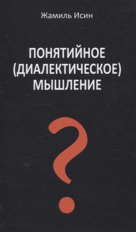 Понятийное (диалектическое) мышление. Есть ли шансы у советской сказки стать былью в современной России
Понятийное (диалектическое) мышление. Есть ли шансы у советской сказки стать былью в современной России