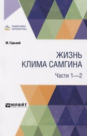 Жизнь Клима Самгина. Части 1-2