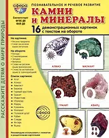 Демонстрационные картинки "Камни и минералы". 16 демонстрационных картинок с текстом на обороте