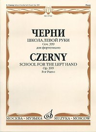 Школа левой руки (соч. 399 для фортепиано)