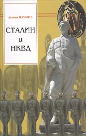 Сталин и НКВД (Наумов)