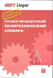 Русско-французский политехнический словарь. Около 70 000 терминов