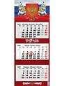 Календарь квартальный 2027г 340*840 "Государственная символика" настенный, трёхблочный