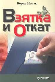 Взятка и откат