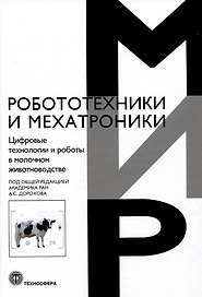 Цифровые технологии и работы в молочном животноводстве