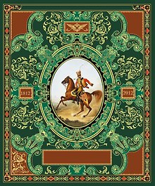 Русская гвардия. Эпоха Александра I (№3)