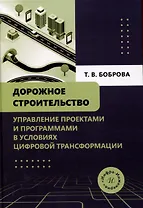 Дорожное строительство. Управление проектами и программами в условиях цифровой трансформации
