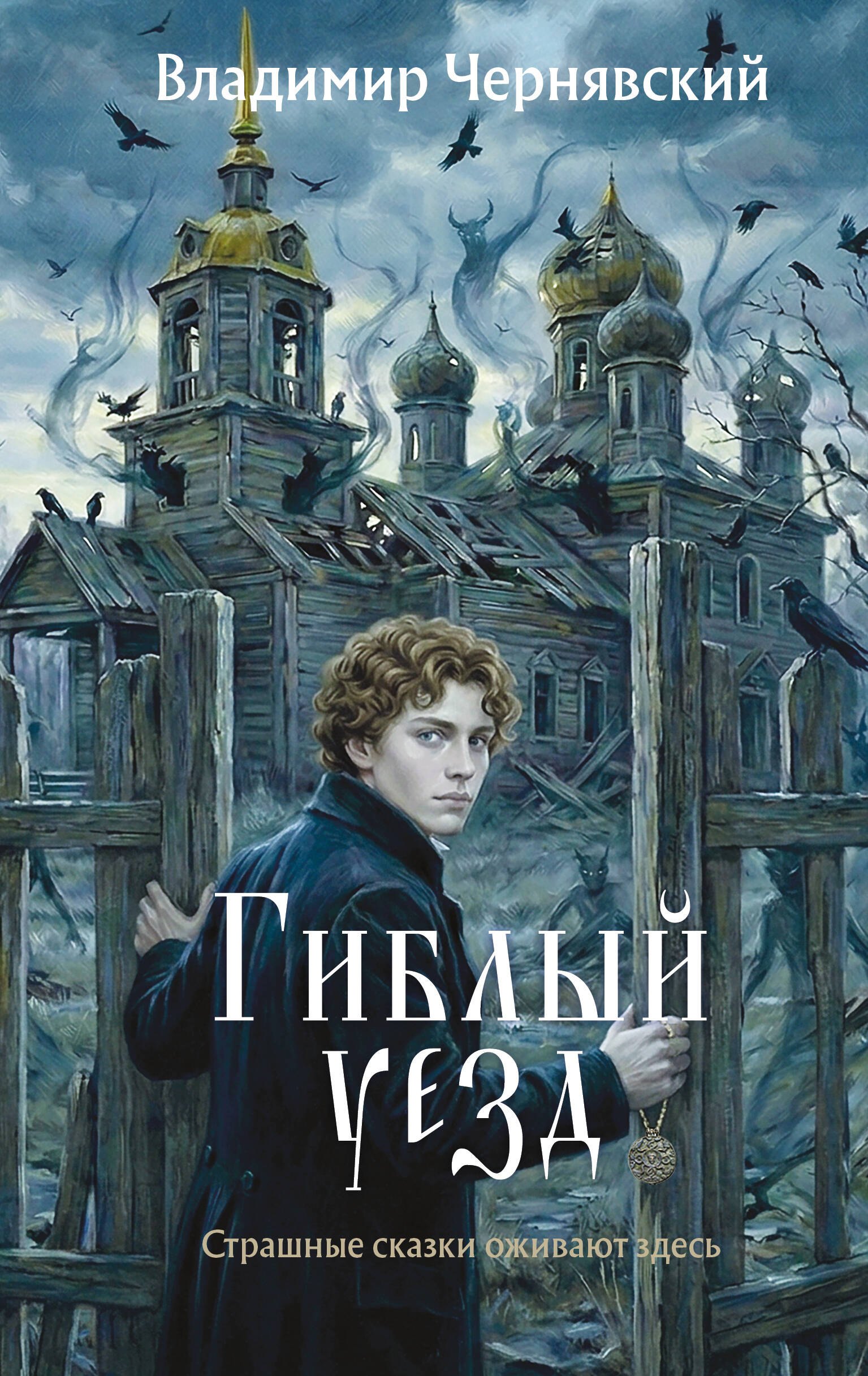 Гиблый уезд
Гиблый уезд