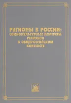 Регионы в России. Социокультурные портреты регионов в общероссийском контексте