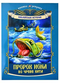 Книжка-раскраска Библейская история. Пророк Иона во чреве Кита