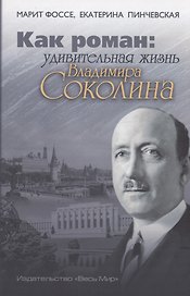 Как роман: удивительная жизнь Владимира Соколина