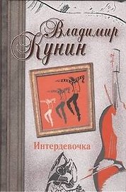 Интердевочка. Иванов и Рабинович, или "Ай тоу ту Хайфа!". Русские из Мариенплац : повести.