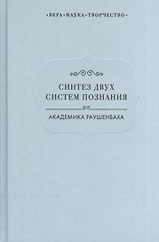 Синтез двух систем познания академика Раушенбаха (ВерНаукТвор)