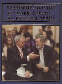 По морю жизни - на русском челне