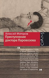 Преступление доктора Паровозова