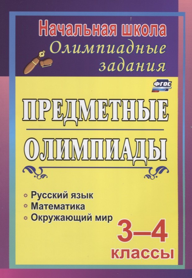 Предметные олимпиады. 3-4 классы: русский язык, математика, окружающий мир. ФГОС
Предметные олимпиады. 3-4 классы: русский язык, математика, окружающий мир. ФГОС